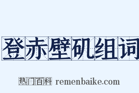 登赤壁矶组词是什么意思的图片